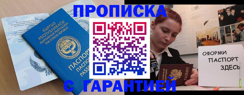прописка для работы в Орске