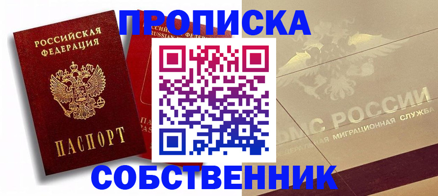 прописка для работы в Орске