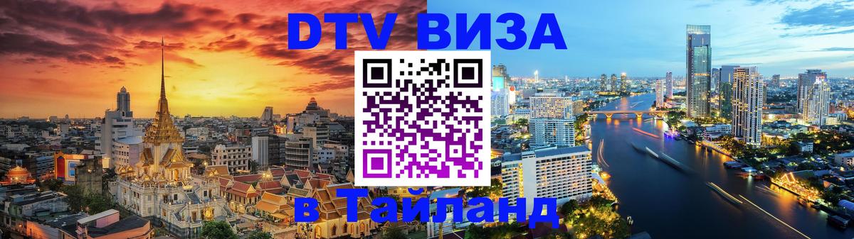 DTV Visa Thailand — прайс и условия, виза без дополнительных документов - Орск 