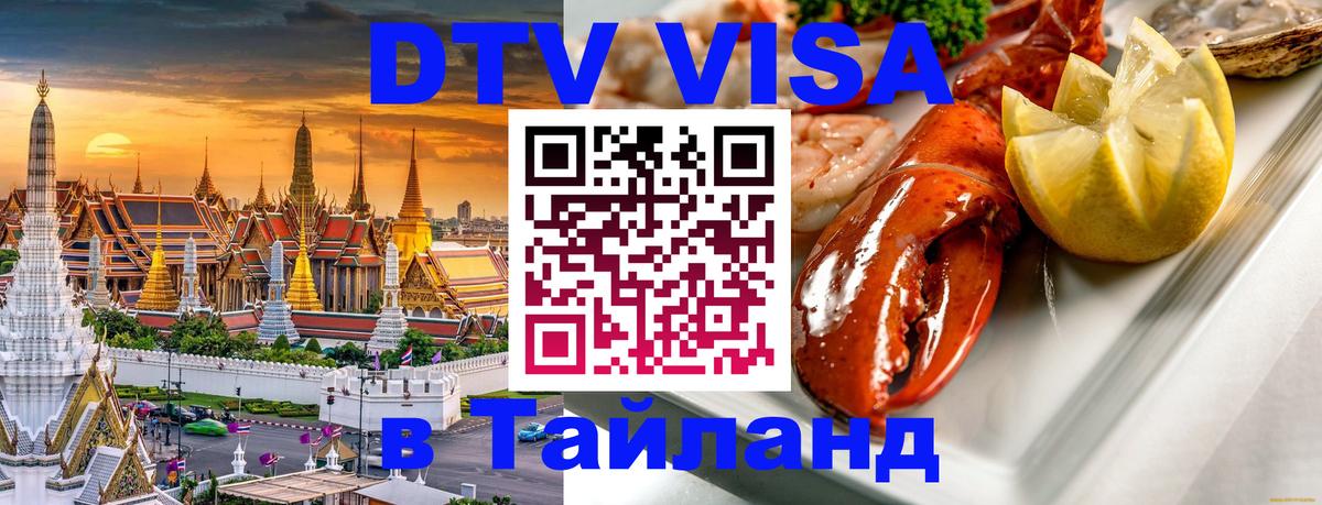 Долгосрочная виза DTV в Тайланд 